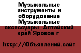 Музыкальные инструменты и оборудование Музыкальные аксессуары. Алтайский край,Яровое г.